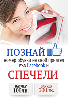 Познай номера обувки на свой приятел и спечели